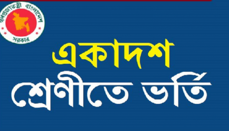 একাদশে ভর্তির ফল জানা যাবে আজ রাতে