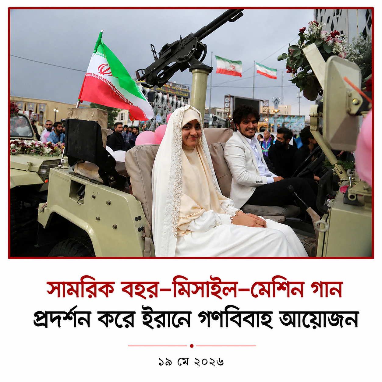 ইরানে সামরিক সরঞ্জাম প্রদর্শনের মধ্য দিয়ে গণবিবাহ আয়োজন