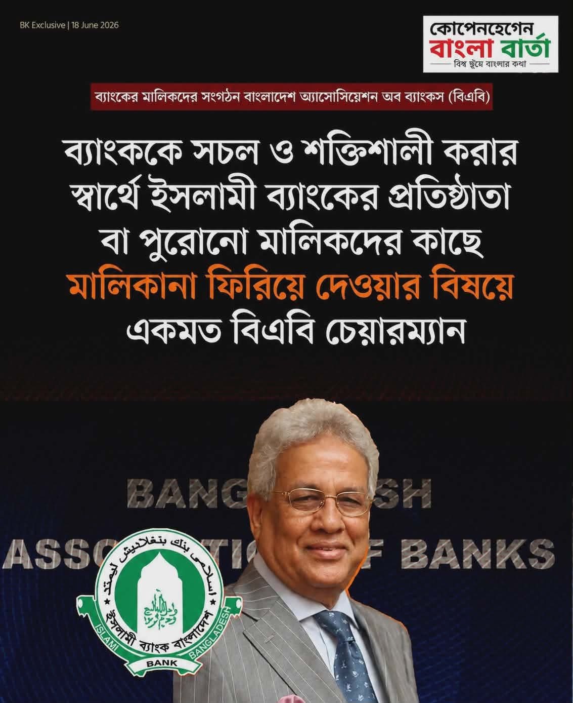 ইসলামী ব্যাংক পুরোনো মালিকদের ফিরিয়ে দিতে একমত বিএবি চেয়ারম্যান